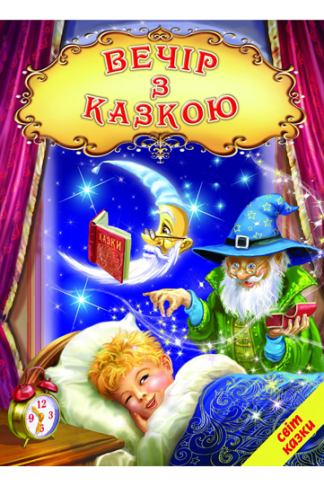 Вечір з казкою