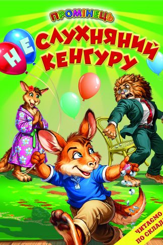 Неслухняний кенгуру
