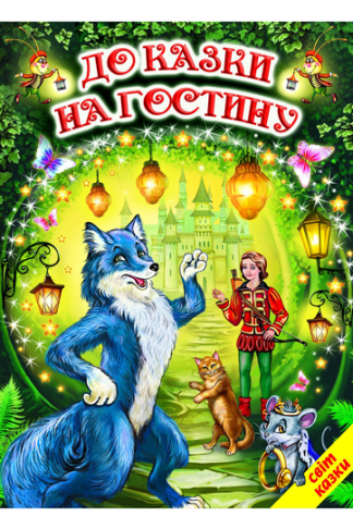 До казки на гостину