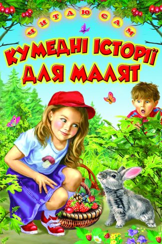 Кумедні історії для малят