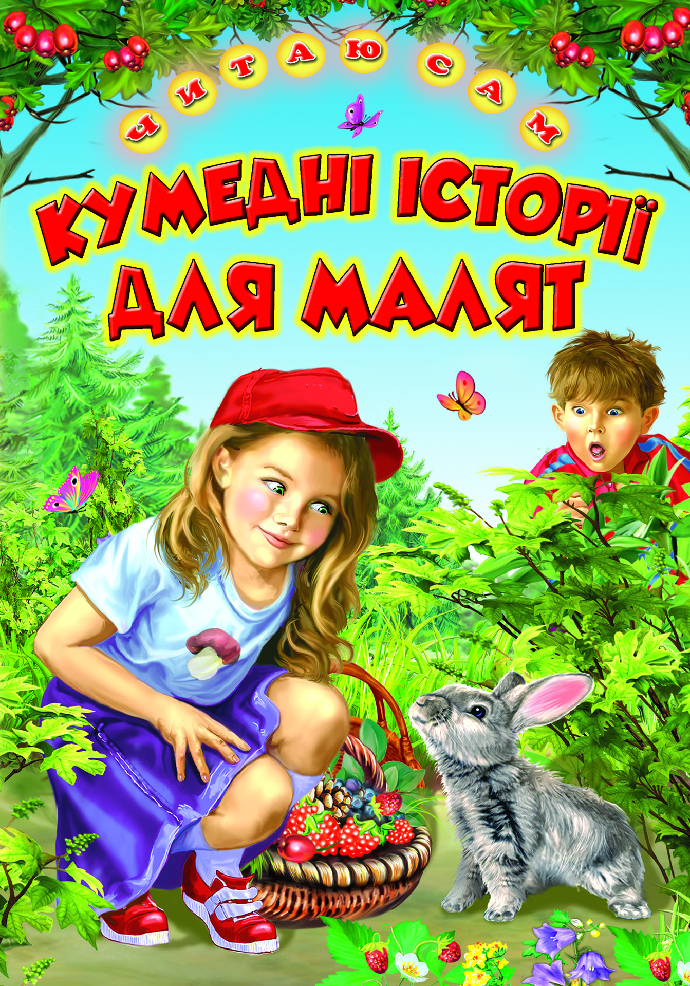 Кумедні історії для малят