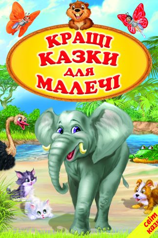 Кращі казки для малечі