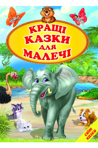 Кращі казки для малечі
