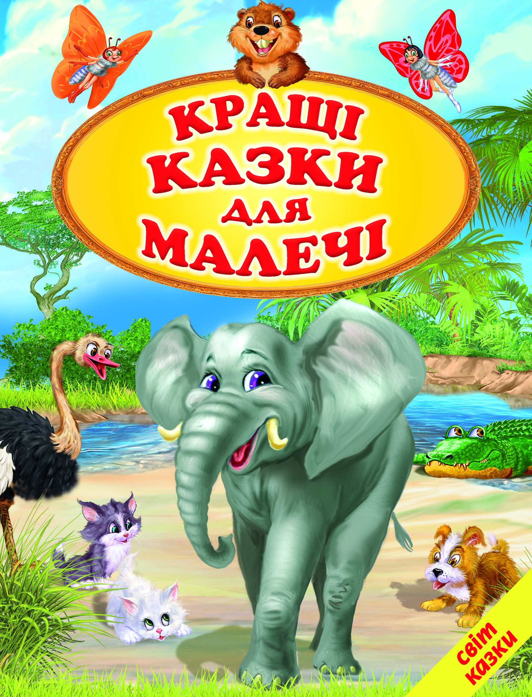 Кращі казки для малечі