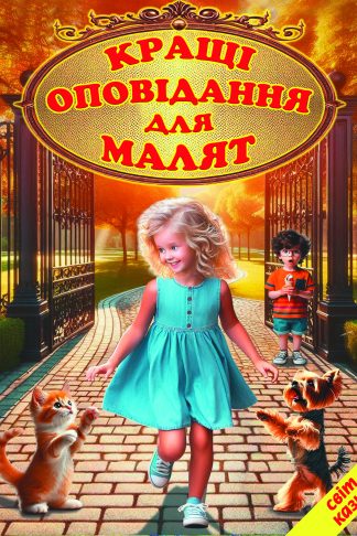 Кращі оповідання для малят