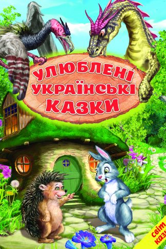 Улюблені українські казки