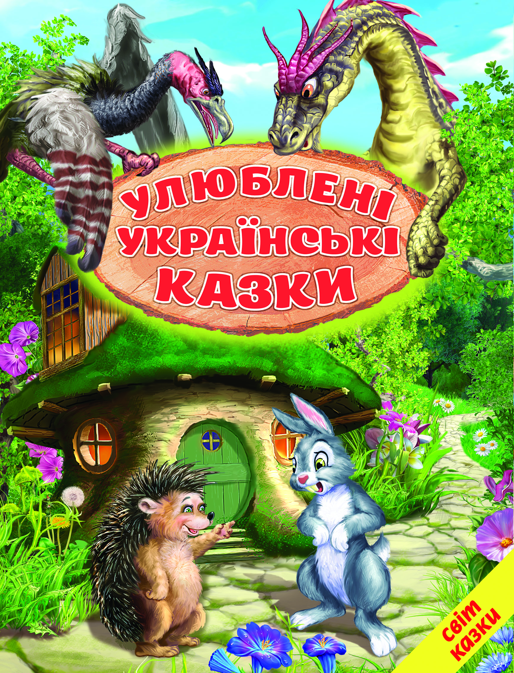 Улюблені українські казки