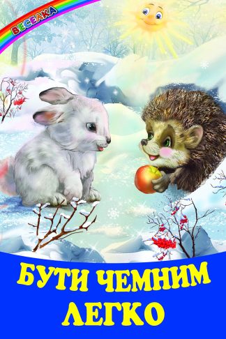 Бути чемним легко