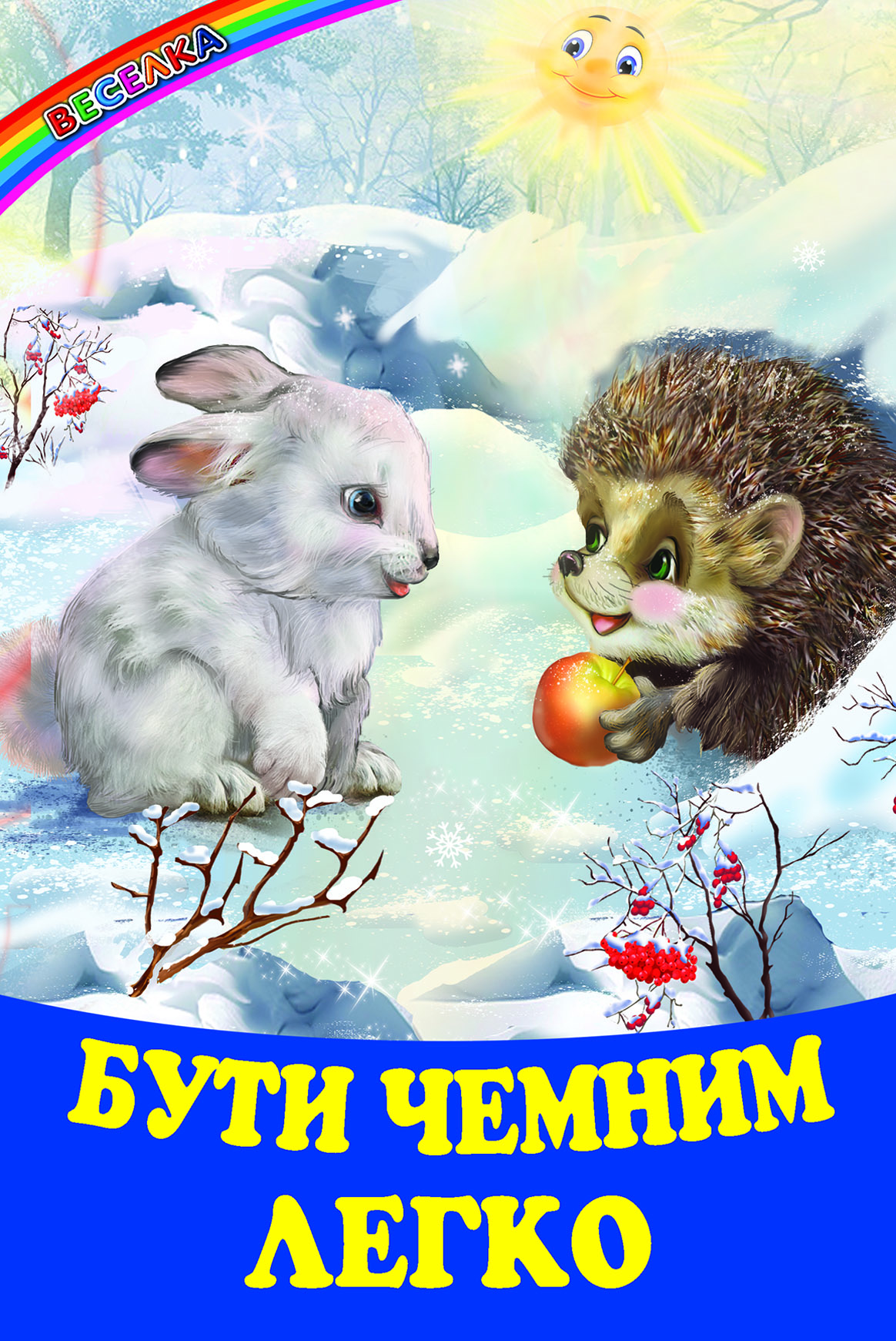 Бути чемним легко