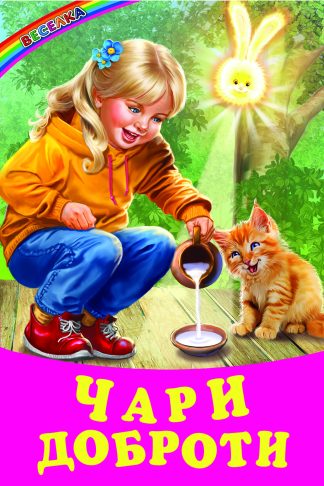 Чари доброти