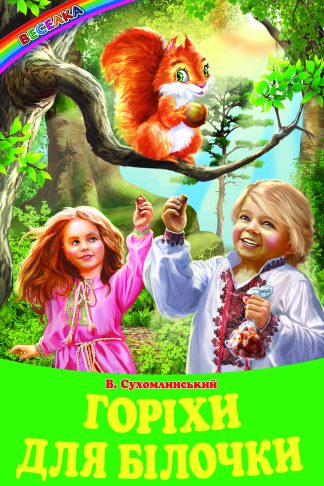 Горіхи для білочки