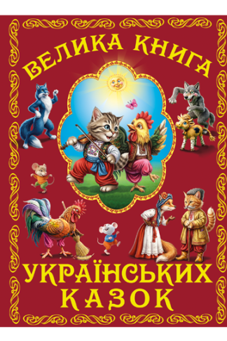 Велика книга українських казок
